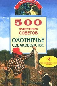 Книга 500 практических советов. Охотничье собаководство