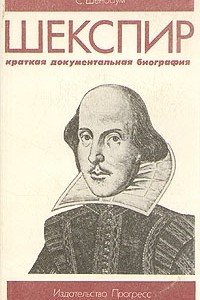 Книга Шекспир. Краткая документальная биография