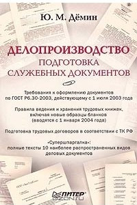 Книга Делопроизводство. Подготовка служебных документов