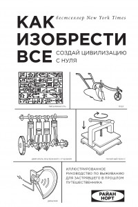 Как изобрести все. Создай цивилизацию с нуля