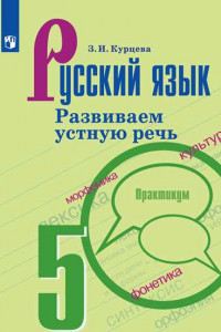 Книга Русский язык. Развиваем устную речь. 5 класс