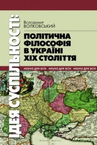 Книга Ідея суспільності: політична філософія в Україні ХІХ століття