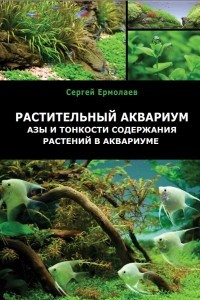 Книга Растительный аквариум. Азы и тонкости содержания растений в аквариуме