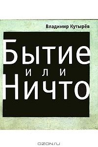 Книга Бытие или Ничто