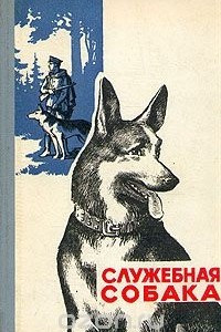 Книга Служебная собака