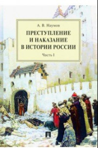 Книга Преступление и наказание в истории России. В 2 частях. Часть 1. Монография