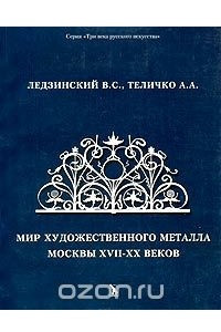 Книга Мир художественного металла Москвы XVII-XX веков