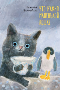 Книга Что нужно маленькой кошке