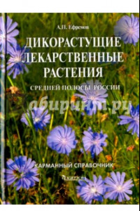 Книга Дикорастущие лекарственные растения средней полосы России: карманный справочник