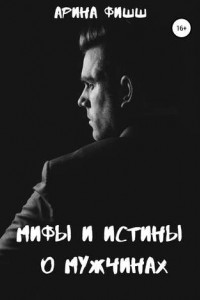 Книга Мифы и истины о мужчинах