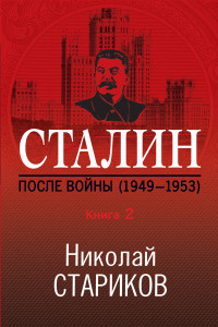 Книга Сталин. После войны. Книга вторая. 1949-1953