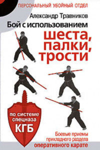 Книга Бой с использованием шеста, палки, трости. Боевые приемы прикладного раздела карате по системе спецназа КГБ