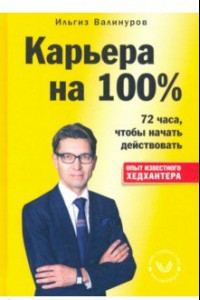 Книга Карьера на 100%