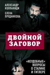 Книга Двойной заговор. «Неудобные» вопросы о Сталине и Гитлере