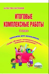 Книга Итоговые комплексные работы. 3 класс. Тренажер для школьников. ФГОС