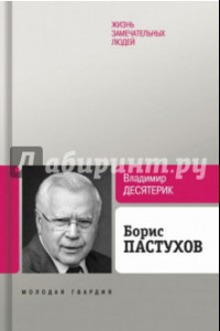 Книга Борис Пастухов