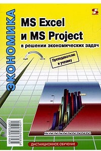 Книга MS Excel и MS Project в решении экономических задач