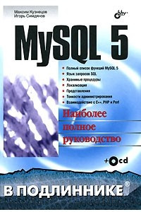 Книга MySQL 5