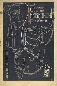 Книга Из истории Святой инквизиции в России