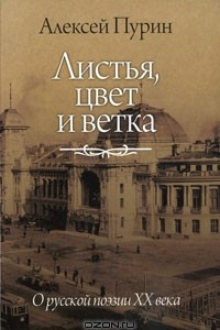 Книга Листья, цвет и ветка. О русской поэзии XX века