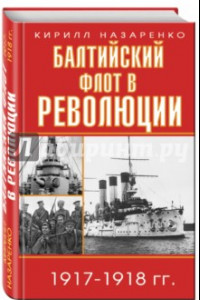 Книга Балтийский флот в революции 1917-1918 гг.