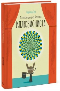 Книга Потрясающее шоу кролика-иллюзиониста
