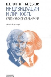 Книга К. Г. Юнг и Н. Бердяев. Индивидуация и Личность. Критическое сравнение
