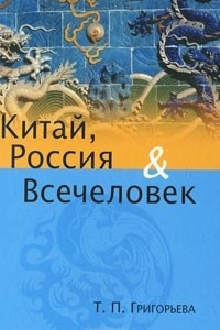 Книга Китай, Россия и Всечеловек