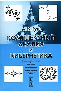 Книга Комплексный анализ и кибернетика