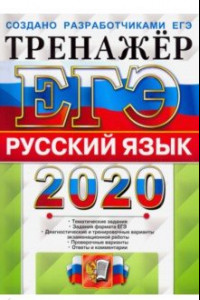 Книга ЕГЭ 2020. Русский язык. Тренажер