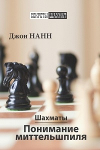 Книга Шахматы. Понимание миттельшпиля