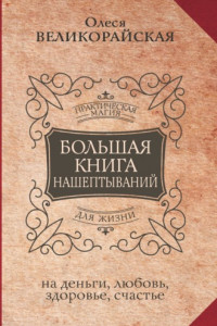 Книга Большая книга нашептываний на деньги, любовь, здоровье, счастье