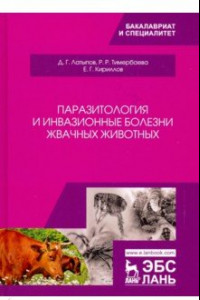 Книга Паразитология и инвазионные болезни жвачных животных