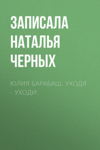 Книга Юлия Барабаш. Уходя – уходи