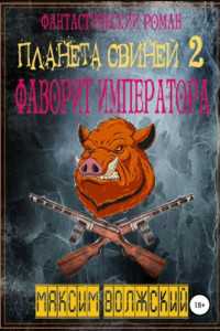 Книга Планета свиней 2