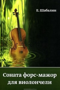 Книга Соната форс-мажор для виолончели