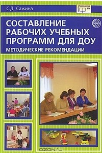 Книга Составление рабочих учебных программ для ДОУ. Методические рекомендации