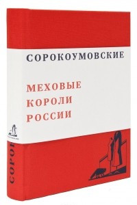 Книга Сорокоумовские. Меховые короли России