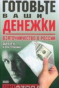 Книга Готовьте ваши денежки. Взяточничество в России