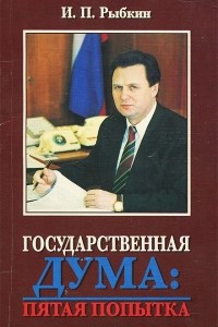 Книга Государственная Дума. Пятая попытка