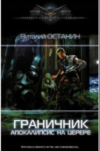 Книга Граничник. Апокалипсис на Церере