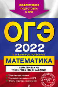 Книга ОГЭ-2022. Математика. Тематические тренировочные задания