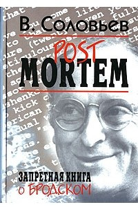 Книга Post Mortem. Запретная книга о Бродском