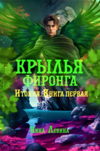 Книга Крылья фиронга. Итония. Книга первая