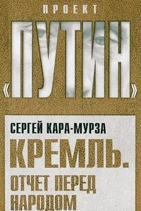 Книга Кремль. Отчет перед народом