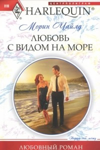 Книга Любовь с видом на море