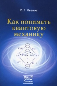 Книга Как понимать квантовую механику