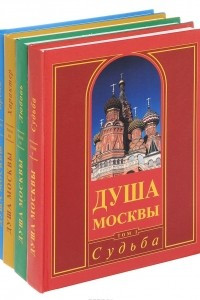Книга Душа Москвы. Том I. Судьба