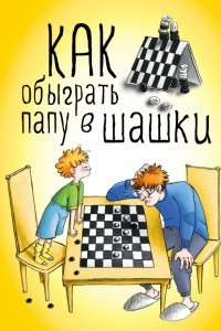 Книга Как обыграть папу в шашки