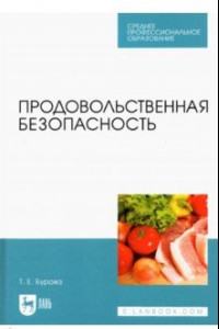 Книга Продовольственная безопасность. Учебник для СПО